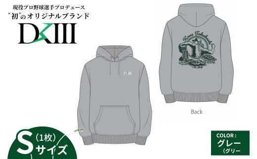 【Sサイズ】プロ野球・高橋光成選手オリジナルブランド DKⅢ×前橋市コラボパーカー （グレー） | 高橋光成 DKⅢ DK3 プロ野球 パーカー スウェット ユニセックス フーディー プロ野球 スポーツ コラボ 完全受注生産 限定 オリジナル ブランド 選べる 群馬県 前橋市 2122376 - 群馬県前橋市