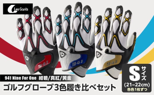 941 R/G/S 〜Nine For One〜 ゴルフグローブ([紺碧/真紅/黄金 ]3色履き比べセット)S(21~22cm)|ゴルフ ゴルフグッズ ゴルフ用品 スポーツ ギフト 職人 手作り 香川県 グリップ 手袋 革 羊革 国内 国産 レガン おすすめ|_mk020-014