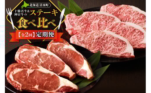 十勝若牛・神居牛 の ステーキ 食べ比べ 2回定期便 特別な日の食卓に 焼くだけ ステーキ ブランド牛 十勝若牛 神居牛 牛肉 2回 定期便_S999-0016 2133894 - 北海道清水町