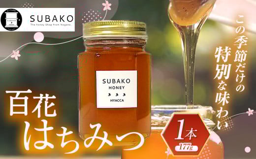 SUBAKO百花はちみつ(日本ミツバチ)小サイズ 177g │信州 長野県 松本市 はちみつ 蜂蜜 ハチミツ 2116543 - 長野県松本市
