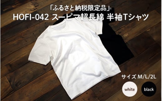 東大阪繊維研究所[ふるさと納税限定品]HOFI-042スーピマ超長綿 半袖Tシャツ