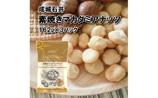 無塩 素焼き マカダミアナッツ 162g × 3袋 小分け チャック付き 詰め合わせ お菓子 おやつ おつまみ ナッツ 常温 大粒 焙煎 贅沢 厳選 良質 無油 油不使用 塩不使用 防災 災害 非常食 備蓄 ギフト プレゼント 贈答 お祝い 送料無料 ふるさと納税 国内加工 成城石井 千葉県 旭市 株式会社成城石井酒販 szi019