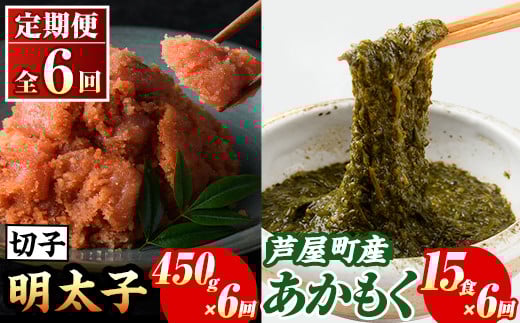 ≪定期便・全6回≫福岡県芦屋町産 あかもく(15食×6回)・明太子(450g×6回) アカモク 海藻 明太子 メンタイコ 切子 冷奴 野菜 カルパッチョ うどん そば お味噌汁 辛子明太子 頒布会 セット【マル五】as06-075 1685385 - 福岡県芦屋町