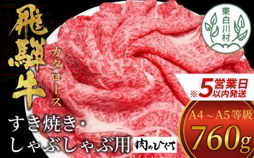 【スピード配送】 飛騨牛 肩ロース スライス 760g A5 A4 国産 牛 冷凍 和牛 牛肉 カタロース かた ロース 肩ロース 豪華 ギフト 贈答 にく お肉 肉 東白川村 岐阜 飛騨 贅沢 霜降り 赤身 肉のひぐち 20000円 二万円 すぐ届く 即納 最短発送 最速発送 1312084 - 岐阜県東白川村
