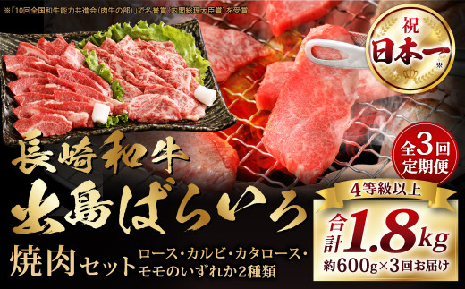 【全3回定期便】【A4ランク以上】長崎和牛 出島ばらいろ 特選焼肉 セット ( ロース カルビ カタロース モモ のいずれか2種類 ) 約300g×2 合計約600g ／ 和牛 お肉 肉 牛肉 国産 焼き肉 肉のマルシン 長崎県 長崎市 1497668 - 長崎県長崎市