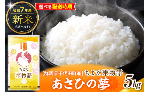 先行受付[令和7年度産]群馬県千代田町産 あさひの夢 5kg×1袋 (精米) 群馬県 千代田町