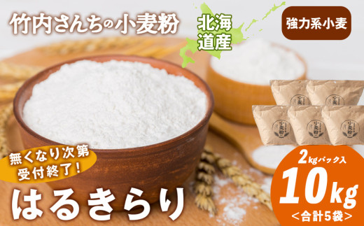 数量限定！竹内さんちの小麦粉【北海道 はるきらり（２kg×５袋）保存に便利なチャック付袋！】小麦粉 2kg 10kg はるきらり 小分け お菓子 パン 2131761 - 北海道積丹町