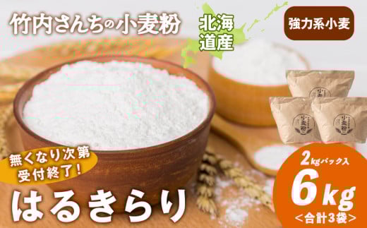 数量限定！竹内さんちの小麦粉【北海道 はるきらり（２kg×３袋）保存に便利なチャック付袋！】小麦粉 2kg 6kg はるきらり 小分け菓子 お菓子 パン 2131758 - 北海道積丹町