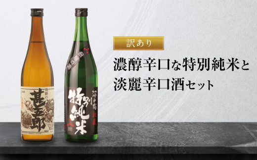 【訳あり】濃醇辛口な特別純米と淡麗辛口酒セット | 日本酒 酒蔵 セット 飲み比べ 宅飲み 酒 有限会社舩坂酒造店 FB056 2070880 - 岐阜県高山市