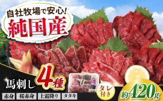 『純国産』熊本の味 馬刺し 満喫 4種 セット 計約420g 赤身 上霜降り 桜 タタキ タレ付【有限会社 九州食肉産業】 [AYCN004] 2120782 - 熊本県合志市