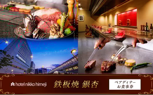 [№5258-1389]ホテル日航姫路 【鉄板焼 銀杏】 ペアディナーお食事券 2123226 - 兵庫県姫路市