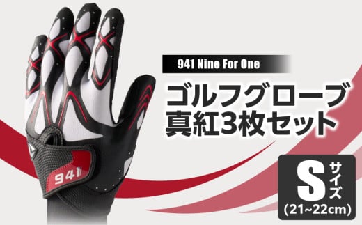 941G 〜Nine For One〜 ゴルフグローブ 真紅3枚セットS(21~22cm)|ゴルフ ゴルフグッズ ゴルフ用品 スポーツ ギフト 職人 手作り 香川県 グリップ 手袋 革 国内 国産 レガン おすすめ|_mk020-182