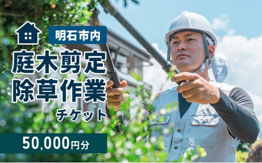 庭木剪定・除草作業チケット 50000円分　【明石市内対象】 サービス 剪定 除草作業 草刈り 自宅 庭 別荘 空き家 ガーデニング