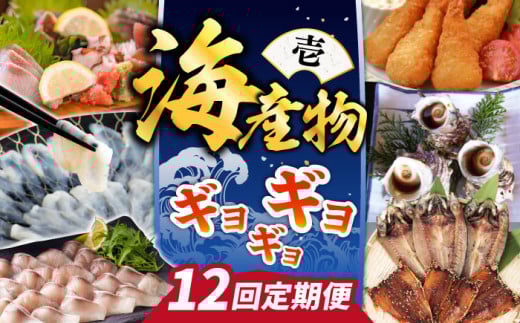 【全12回定期便】 海産物 ギョギョギョ 定期便 （壱）《壱岐市》  鯛 ブリ 刺身 鮮魚 海鮮 フグ とらふぐ [JZX009] 250000 250000円 