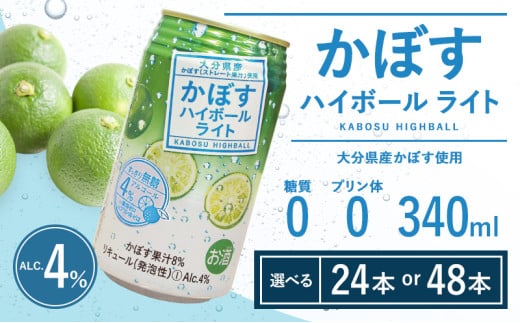 [選べる本数]かぼすハイボールライト 340ml 24本〜48本(かぼす果汁・アルコール4% 本格辛口 糖類・プリン体ゼロ) 大分県産 人気 大好評