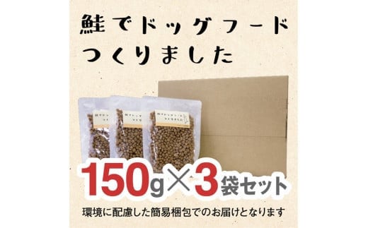 ドライドッグフード　鮭でドッグフードつくりました  150g×3袋(450g) 2122025 - 大阪府門真市