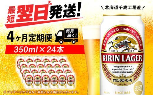 【定期便4ヶ月】キリンラガービール 350ml（24本）＜北海道千歳工場産＞