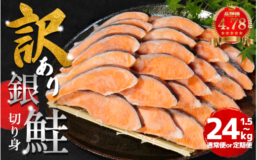 訳あり 鮭 切身 1.5kg〜4kg [定期便・容量選べる]2週間配送 冷凍 さけ しゃけ 銀鮭 シルバーサーモン サーモン カマ 規格外 不揃い 魚 海鮮 魚介類 シーフード 家庭用 おかず おつまみ 弁当 惣菜 ごはんのお供 ごはん おにぎり 米 こめ ふるさと納税 人気 おすすめ グルメ 大容量 送料無料 徳島県 小松島市 [北海道・沖縄・東北・離島への配送不可]