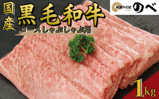 牛肉 ロース 1kg しゃぶしゃぶ すき焼き スライス 切り落とし 鍋 黒毛和牛 阿波牛 ロース 和牛 ぎゅうにく 牛 ぎゅう うし 肉 ビーフ ロース ステーキ 焼肉 BBQ アウトドア キャンプ ギフト プレゼント ブランド和牛 もも A4 A5 等級 贈答 お取り寄せ グルメ おかず 惣菜 おつまみ 弁当 日用 冷凍 小分け 送料無料 お祝い 誕生日 記念日 徳島県