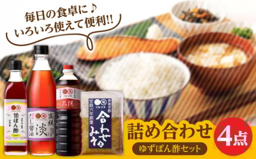 【生ゆず爽やか】マルマタしょう油 詰め合わせ4点セット(醤油2種、合わせみそ、甘ぽん酢生ゆず)　日田市 / マルマタしょう油合資会社 醤油 調味料 味噌 [ARAV004] 2077256 - 大分県日田市