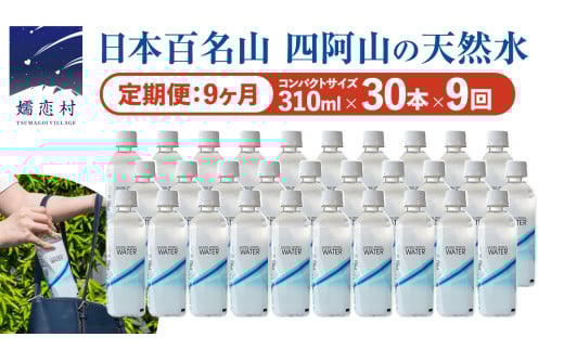 【 9か月 定期便 】Water 310ml×30本入 水 ミネラルウォーター 9回 定期 天然水 飲料水 通販 備蓄 ローリングストック 備蓄用 ペットボトル 防災 工場直送 箱買い まとめ買い 国産 嬬恋銘水 日用品 [BA010tu]