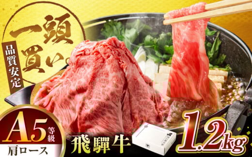 飛騨牛肩ロース 1.2kg(400ｇ×3パック) すき焼きしゃぶしゃぶ用肉 / すき焼き しゃぶしゃぶ 肉 / 御嵩町 / 株式会社 零 [AVBO006]
