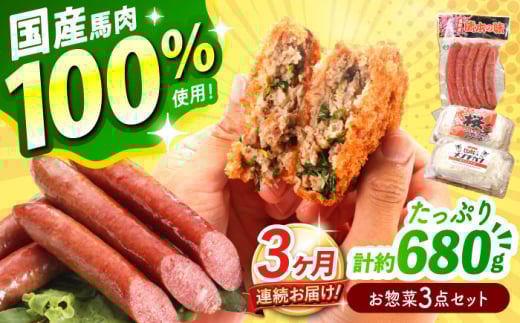 【全3回定期便】『純国産』熊本の味「桜」 国産 馬肉 100% お惣菜 3点セット 約1240g ウィンナー コロッケ メンチカツ【有限会社 九州食肉産業】 [AYCN119] 2120825 - 熊本県合志市