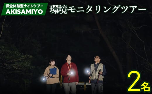 保全体験型ナイトツアー AKISAMIYO　環境モニタリングツアー　2名様 やんばる ナイトツアー サステナブル 環境モニタリング 行き先不明 満天の星空 ミステリーツアー ガイド付き 世界自然遺産 希少生物 やんばる国立公園 保全 ジャングル 安心 手軽に参加 非日常 特別 ヤンバルエクスペリエンス やんばる観光 東村