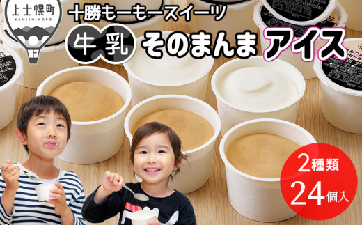 十勝もーもースイーツ 牛乳そのまんまアイス＆コーヒー 80ml×24個 北海道 アイスミルク 卵不使用 低カロリー ［012-M62］ ※オンライン申請対応 2098418 - 北海道上士幌町