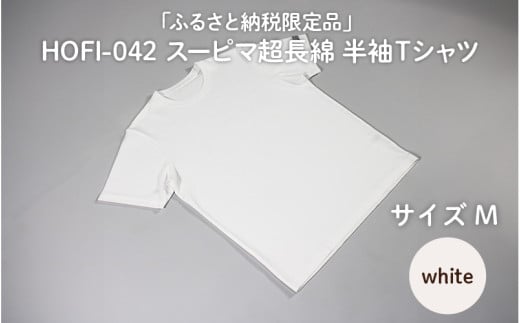 東大阪繊維研究所【ふるさと納税限定品】HOFI-042スーピマ超長綿 半袖Ｔシャツ（白：M）