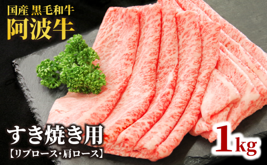 牛肉 すき焼き 黒毛和牛 ロース 1kg リブロース 肩ロース 阿波牛 和牛 牛肉 ぎゅうにく 牛 ぎゅう うし 肉 ビーフ ロース すきやき しゃぶしゃぶ 焼肉 BBQ アウトドア キャンプ ギフト プレゼント 贈答 お取り寄せ グルメ おかず 惣菜 おつまみ 弁当 日用 冷凍 小分け 送料無料 お祝い 誕生日 記念日