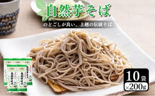 自然芋そば (乾麺) 10袋 蕎麦 そば ソバ 自然芋 じねんじょ 乾麺 新潟県 上越市 714315 - 新潟県上越市