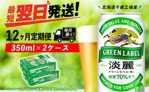 【定期便12ヶ月】キリン淡麗 グリーンラベル 350ml 2ケース（48本）＜北海道千歳工場産＞
