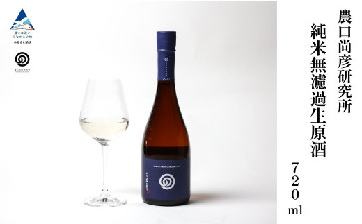 農口尚彦研究所 純米酒 無濾過生原酒 2024 Vintage 720ml 日本酒 純米 012077