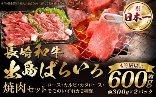 【A4ランク以上】長崎和牛 出島ばらいろ 焼肉セット (ロース カルビ カタロース モモ のいずれか2種類) 約300g×2 合計600g ／ 和牛 国産 お肉 肉 牛肉 牛 焼き肉 焼肉 セット A4等級 BBQ バーベキュー アウトドア 肉のマルシン 出島 長崎県 長崎市
