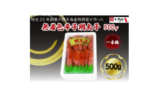 稲石 無着色辛子明太子(一本物)(500g)(大牟田市)【1606721】 2122463 - 福岡県大牟田市
