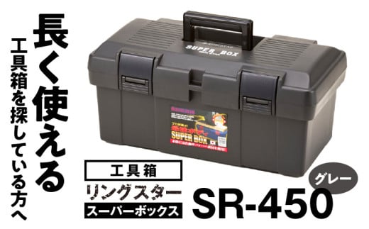 工具箱　スーパーボックス　SR-450　グレー 285150 - 奈良県生駒市