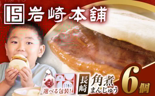 7日内発送)長崎角煮まんじゅう6個[選べる包装] 長与町/岩崎本舗 [EAB001] 角煮 かくに 角煮まん 長崎 角煮まんじゅう かくにまんじゅう 岩崎 岩崎本舗 スピード 最短 最速 発送 個包装 簡易包装 化粧箱 熨斗 のし