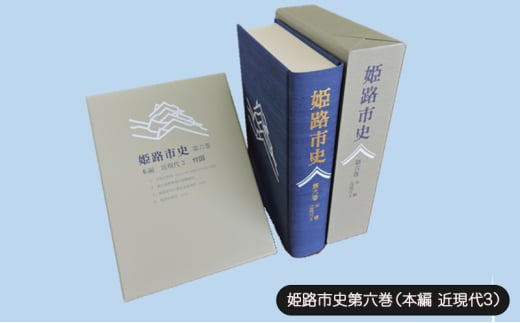 [№5258-1072]姫路市史第六巻（本編 近現代3）【本　市史　姫路　郷土　歴史　6　近現代　昭和　戦後　経済】