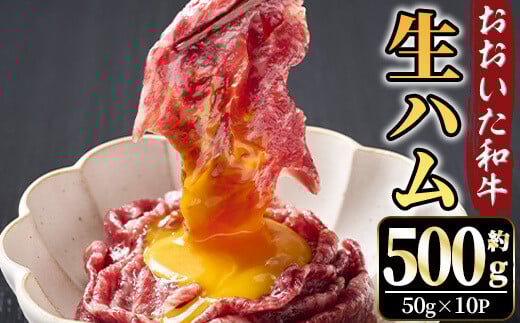 おおいた和牛 生ハム(計500g) 国産 生ハム 牛 牛肉 和牛 モモ もも もも肉 小分け おつまみ 【opae002】【ミートクレスト】