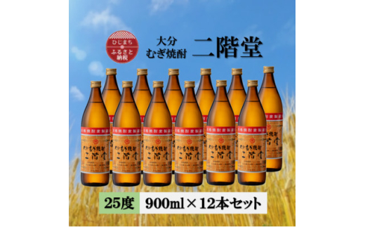 大分むぎ焼酎 二階堂25度(900ml) 12本セット【1540399】 1455452 - 大分県日出町