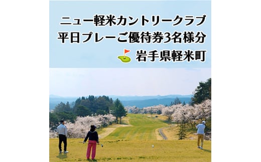 ニュー軽米カントリークラブ　平日プレーご優待券3名様分【1414354】 963565 - 岩手県軽米町