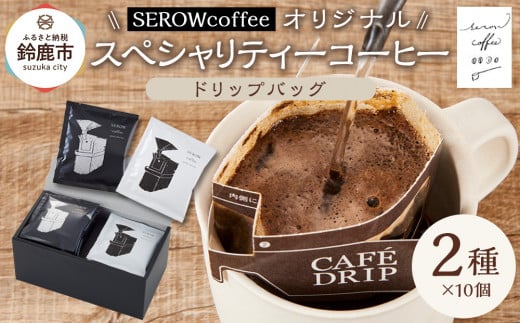 SEROWcoffeeオリジナル スペシャリティーコーヒードリップバッグ2種×10点セット 2049688 - 三重県鈴鹿市