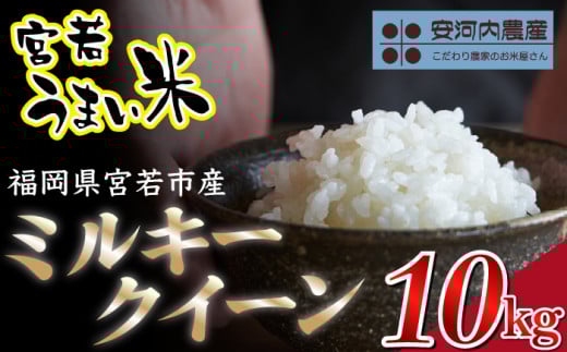 令和7年産　【先行予約】ミルキークイーン 10kg (5kg×2袋)　【9月上旬より順次発送】福岡県宮若産  安河内農産〉　[M793]　米 お米 九州のお米食味コンクール金賞米  精米 ブランド米 コメ ご飯 白米 2083886 - 福岡県宮若市