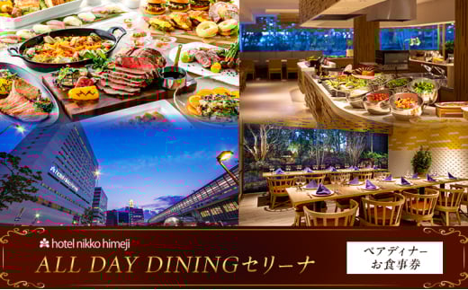 [№5258-1385]ホテル日航姫路 【ALL DAY DININGセリーナ】 ペアディナーお食事券 2123222 - 兵庫県姫路市