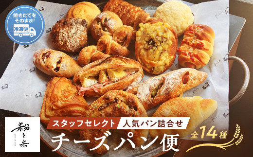粉と米チーズ便 チーズパン５種類 スタッフセレクト９種類 パン 生ハム カマンベール 大葉 チーズ ウインナー ブルーチーズ ノアハニー クリームチーズ チーズイン フランク ブレッド 小麦 優しいパン F6L-929 1423327 - 山口県山陽小野田市