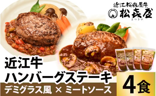 松喜屋 近江牛 ハンバーグステーキ デミ風マッシュルームソース×2個+特製ミートソース×2個［A008］ / 近江牛 手作り ハンバーグ デミグラスソース ミートソース こだわり コク 晩御飯 送料無料 2112458 - 滋賀県大津市