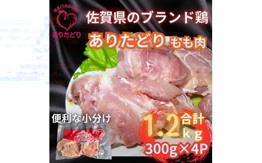 小分けで便利!いろいろな料理に大活躍　佐賀県ブランド鶏ありたどりもも肉合計1.2kg300g×4P L052 2123049 - 佐賀県伊万里市