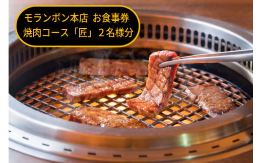 モランボン本店　お食事券　焼肉コース「匠」２名様分