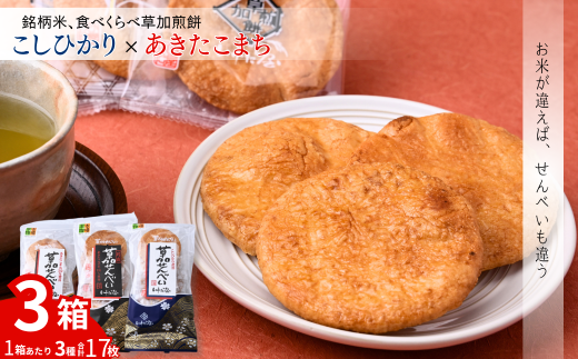 銘柄米食べ比べ3箱 | いけだ屋 池田屋 草加煎餅 あきたこまち こしひかり 食べ比べ 銘柄米 堅焼き せんべい ギフト 贈答 醤油 おつまみ お酒 草加せんべい 煎餅  ご当地 プレゼント おいしい 埼玉県 草加市